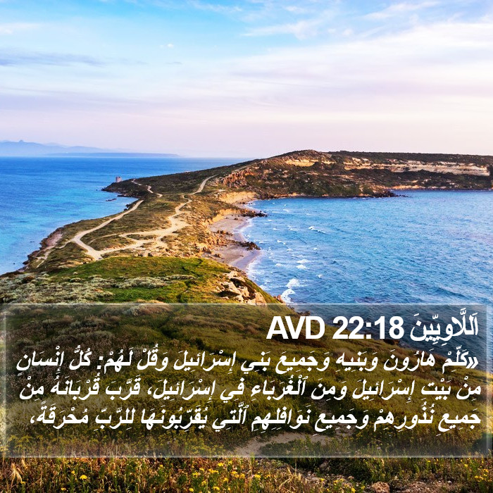 اَللَّاوِيِّينَ 22:18 AVD Bible Study