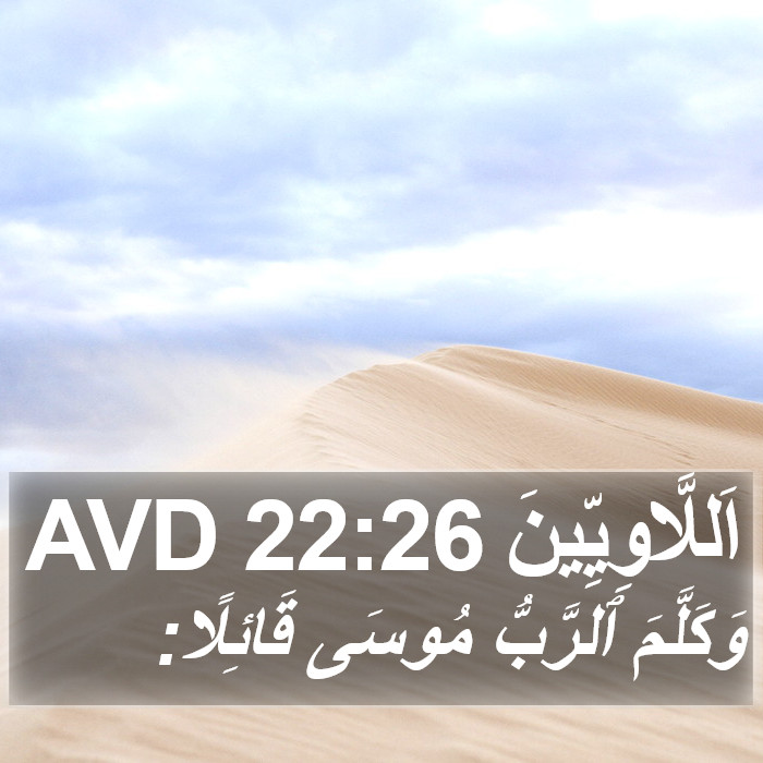 اَللَّاوِيِّينَ 22:26 AVD Bible Study