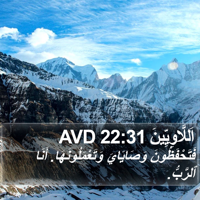 اَللَّاوِيِّينَ 22:31 AVD Bible Study