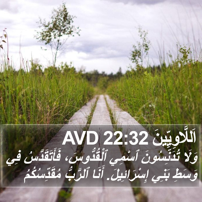 اَللَّاوِيِّينَ 22:32 AVD Bible Study