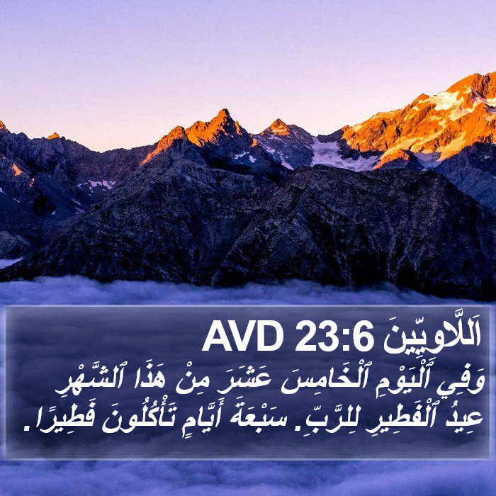 اَللَّاوِيِّينَ 23:6 AVD Bible Study