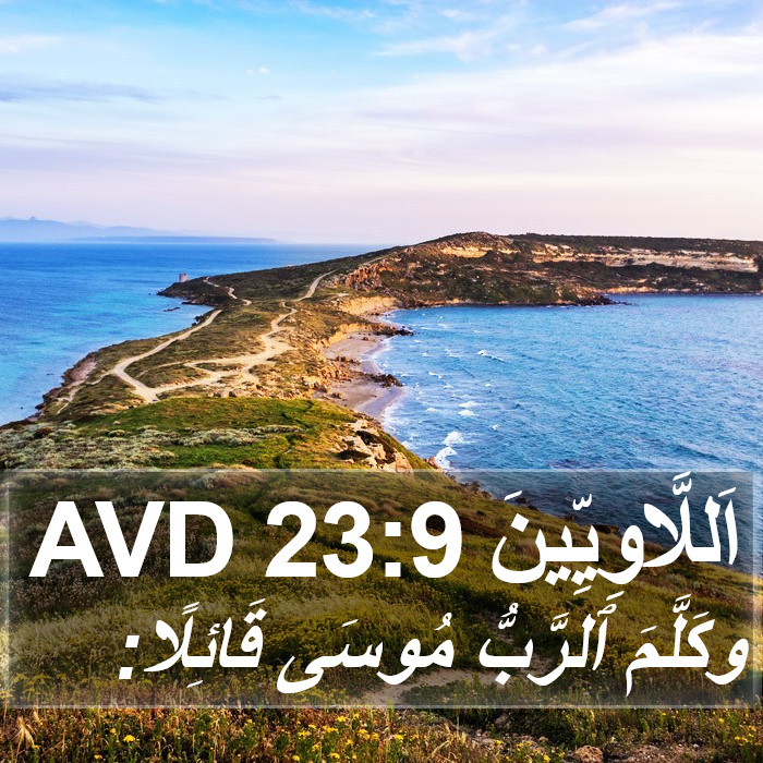 اَللَّاوِيِّينَ 23:9 AVD Bible Study