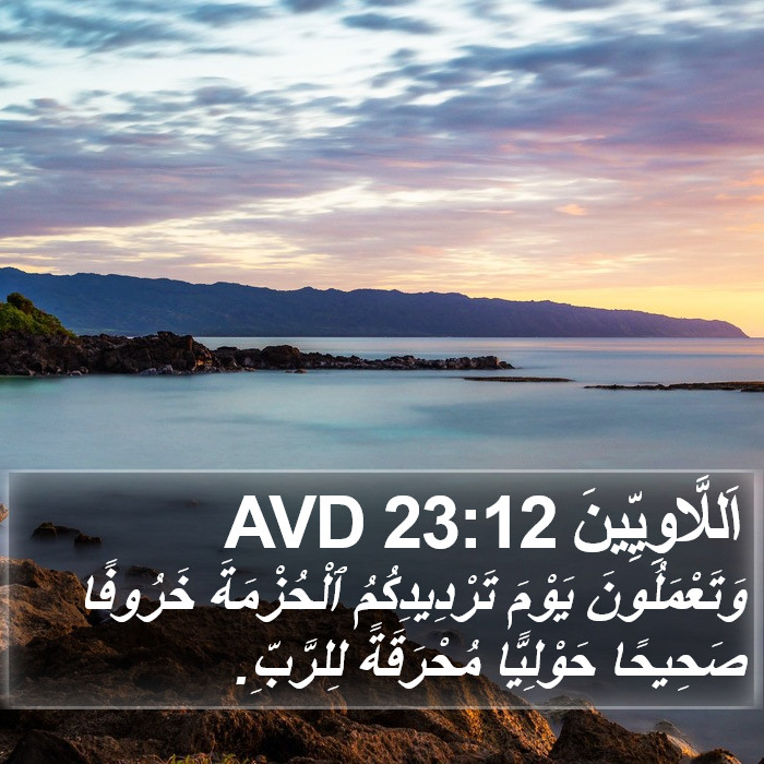 اَللَّاوِيِّينَ 23:12 AVD Bible Study