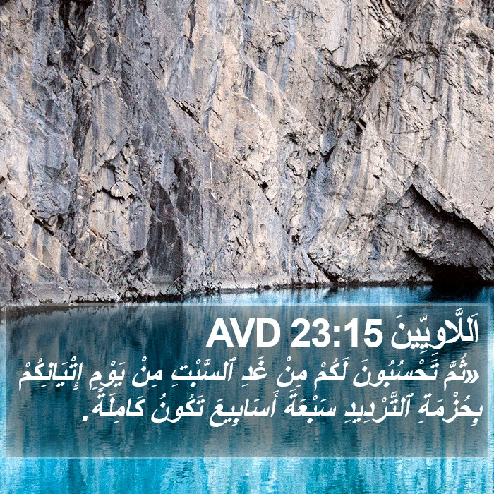 اَللَّاوِيِّينَ 23:15 AVD Bible Study