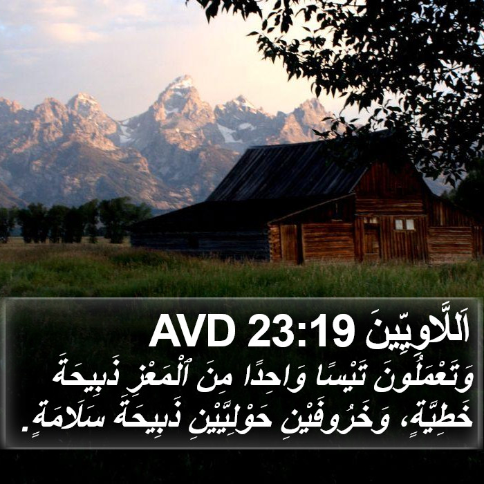 اَللَّاوِيِّينَ 23:19 AVD Bible Study