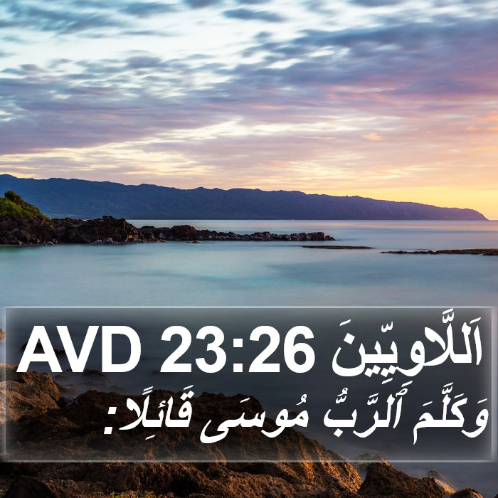 اَللَّاوِيِّينَ 23:26 AVD Bible Study