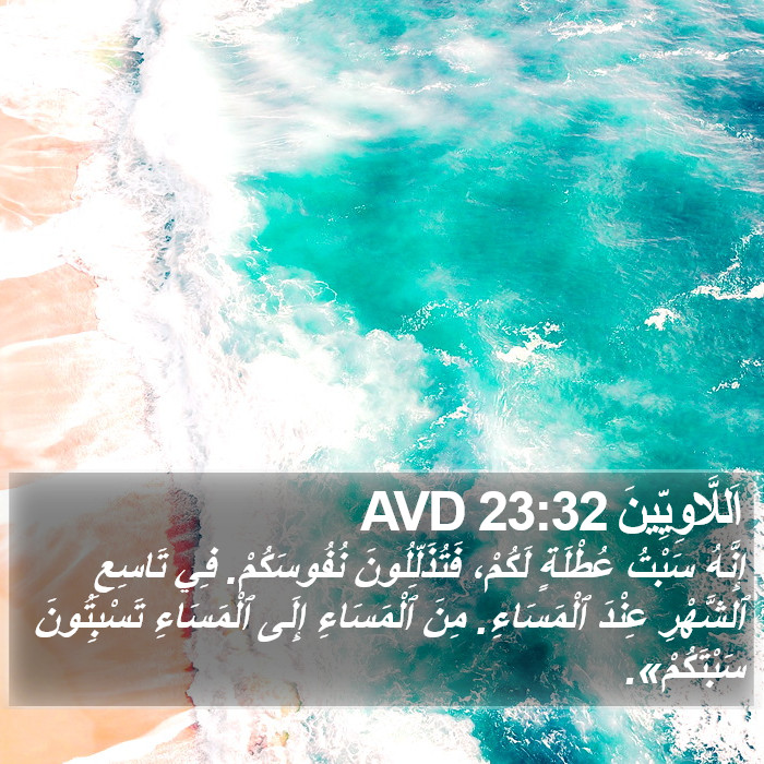 اَللَّاوِيِّينَ 23:32 AVD Bible Study