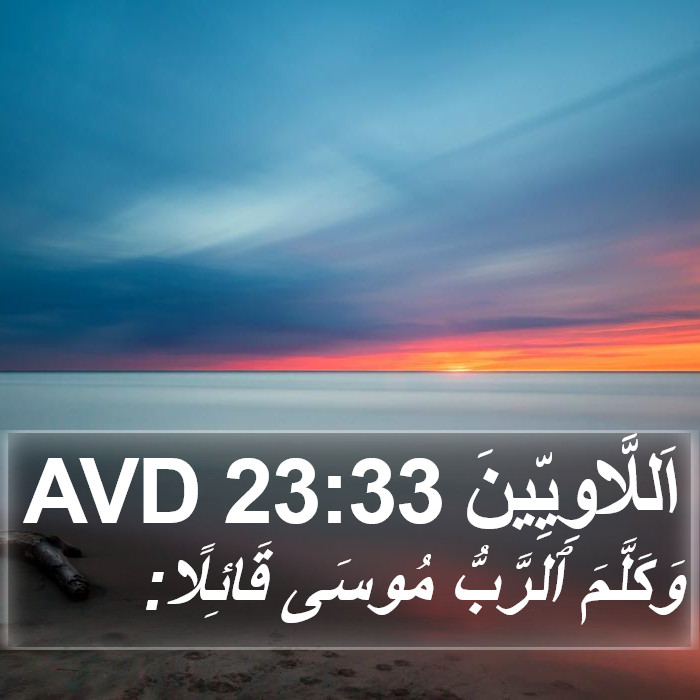 اَللَّاوِيِّينَ 23:33 AVD Bible Study