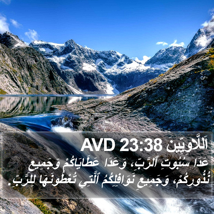 اَللَّاوِيِّينَ 23:38 AVD Bible Study