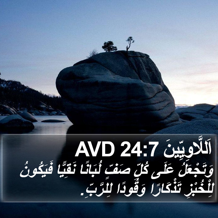 اَللَّاوِيِّينَ 24:7 AVD Bible Study