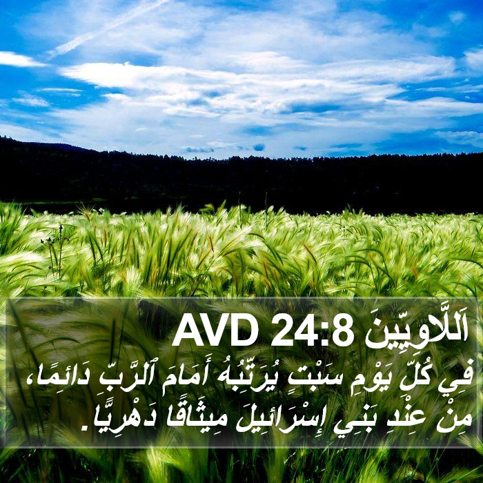 اَللَّاوِيِّينَ 24:8 AVD Bible Study
