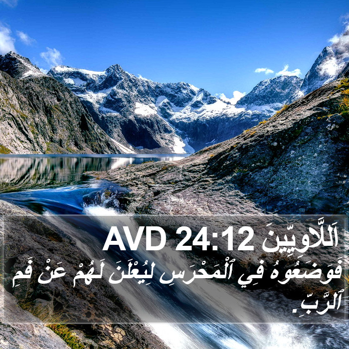 اَللَّاوِيِّينَ 24:12 AVD Bible Study