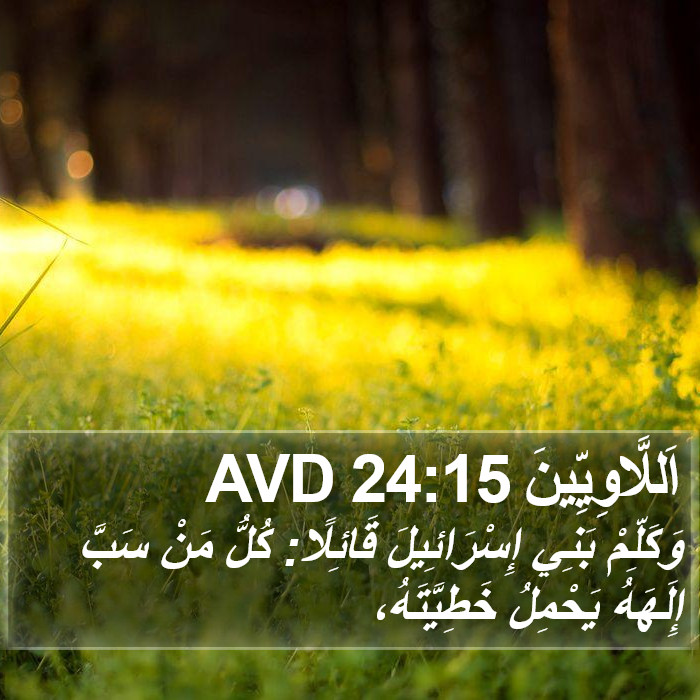 اَللَّاوِيِّينَ 24:15 AVD Bible Study