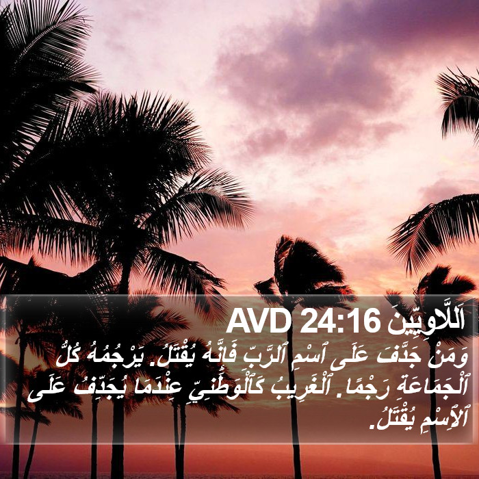 اَللَّاوِيِّينَ 24:16 AVD Bible Study