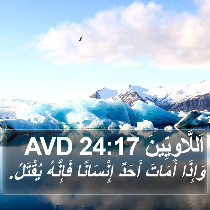 اَللَّاوِيِّينَ 24:17 AVD Bible Study