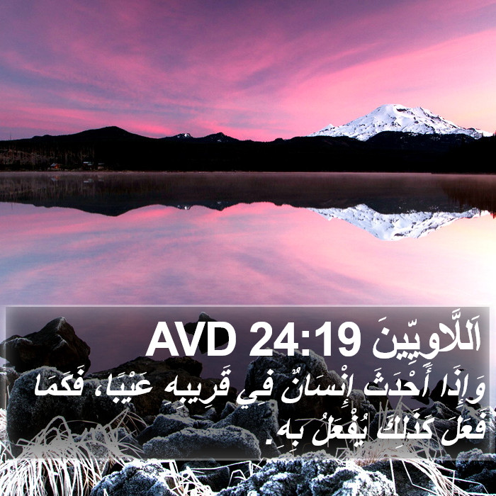 اَللَّاوِيِّينَ 24:19 AVD Bible Study
