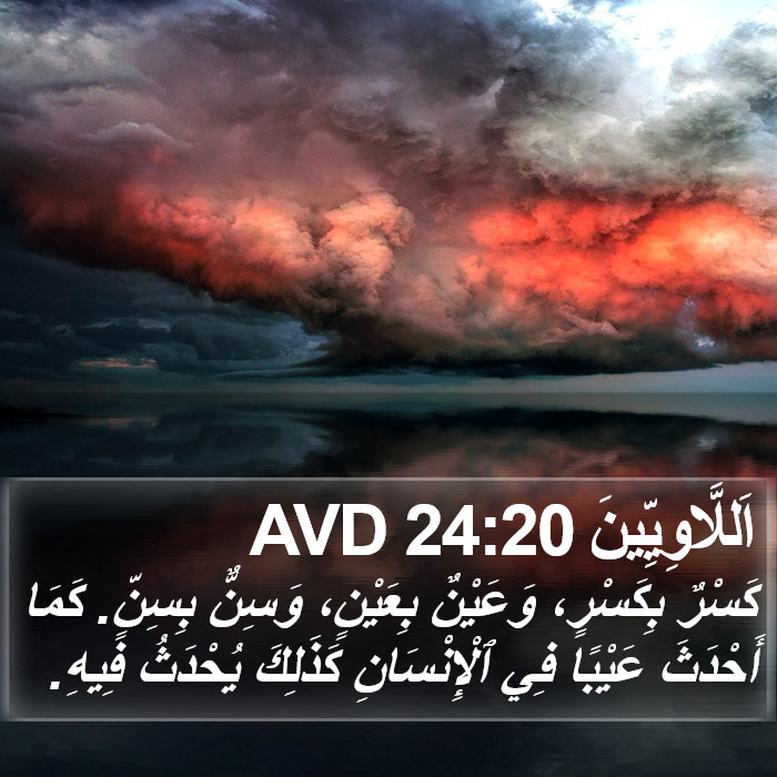 اَللَّاوِيِّينَ 24:20 AVD Bible Study
