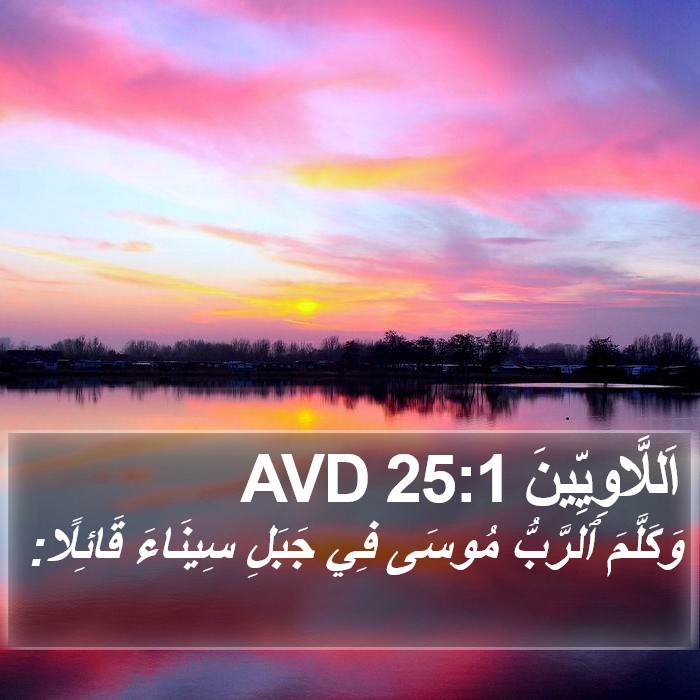 اَللَّاوِيِّينَ 25:1 AVD Bible Study