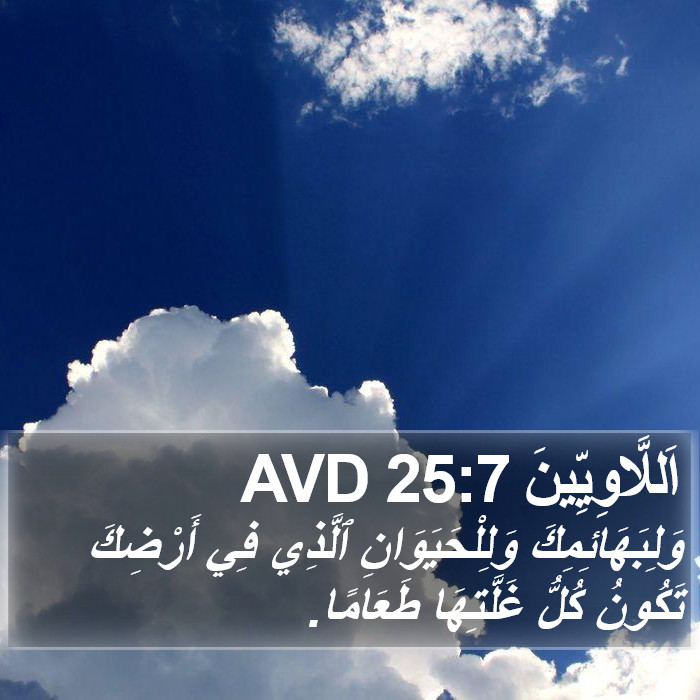 اَللَّاوِيِّينَ 25:7 AVD Bible Study