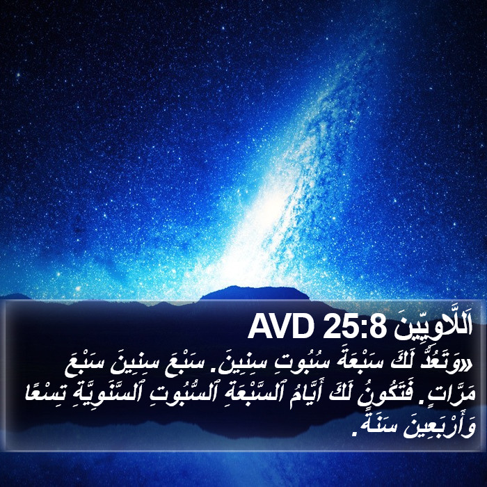 اَللَّاوِيِّينَ 25:8 AVD Bible Study