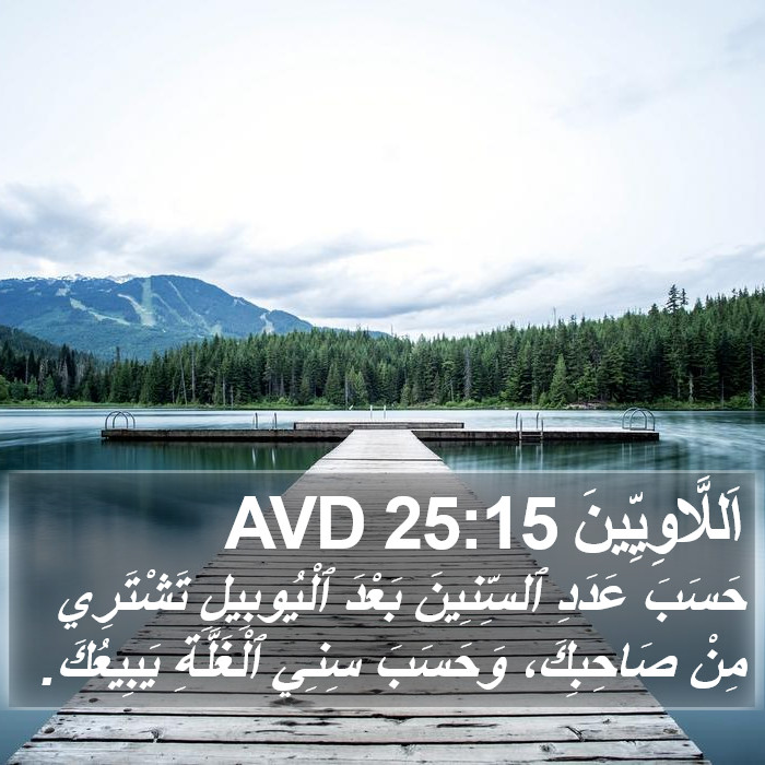 اَللَّاوِيِّينَ 25:15 AVD Bible Study