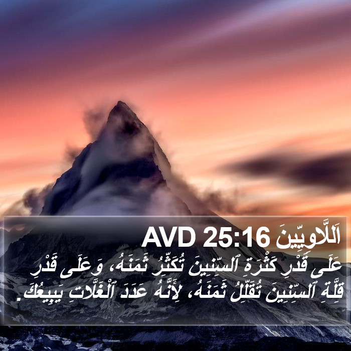اَللَّاوِيِّينَ 25:16 AVD Bible Study