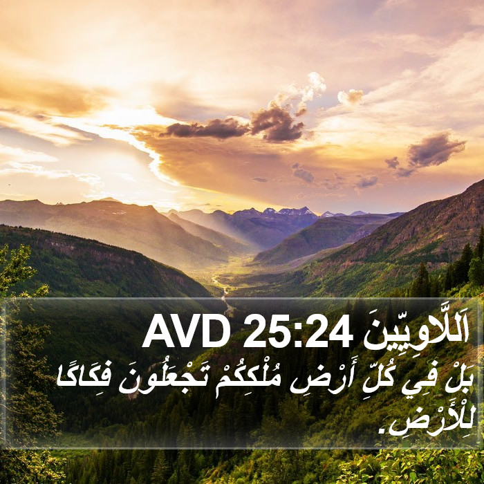 اَللَّاوِيِّينَ 25:24 AVD Bible Study