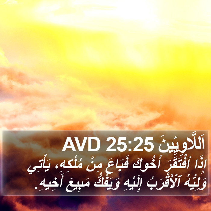 اَللَّاوِيِّينَ 25:25 AVD Bible Study