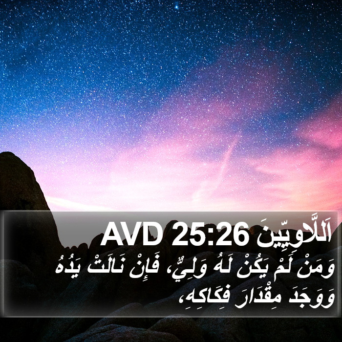 اَللَّاوِيِّينَ 25:26 AVD Bible Study