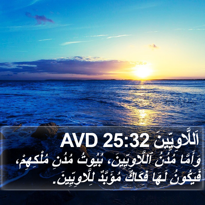 اَللَّاوِيِّينَ 25:32 AVD Bible Study