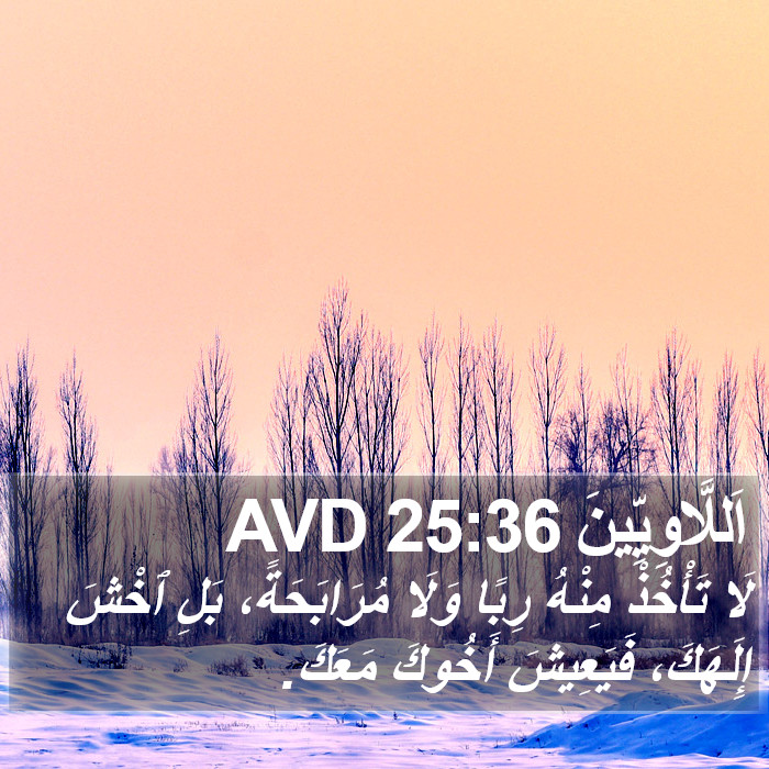 اَللَّاوِيِّينَ 25:36 AVD Bible Study