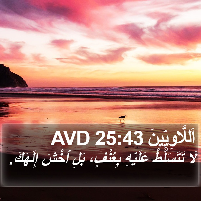 اَللَّاوِيِّينَ 25:43 AVD Bible Study