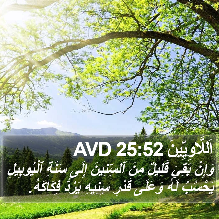 اَللَّاوِيِّينَ 25:52 AVD Bible Study