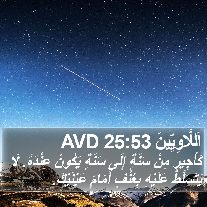 اَللَّاوِيِّينَ 25:53 AVD Bible Study