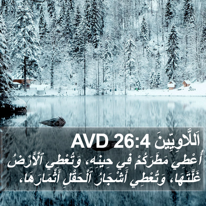 اَللَّاوِيِّينَ 26:4 AVD Bible Study