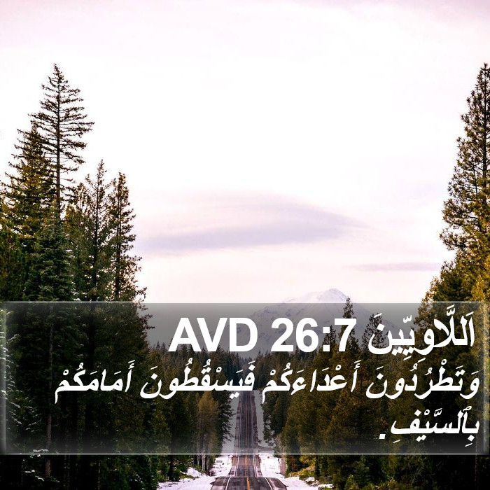 اَللَّاوِيِّينَ 26:7 AVD Bible Study