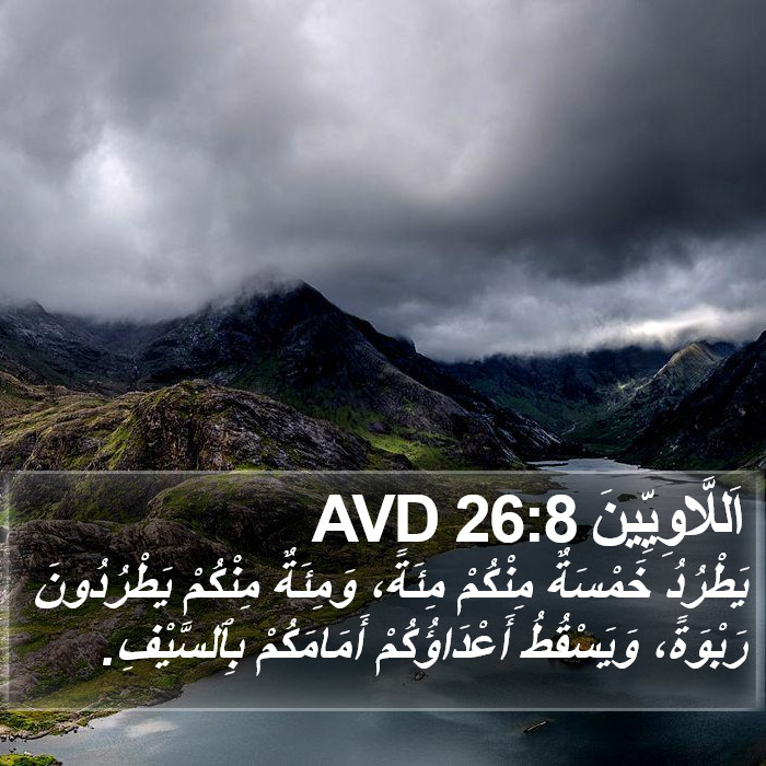 اَللَّاوِيِّينَ 26:8 AVD Bible Study