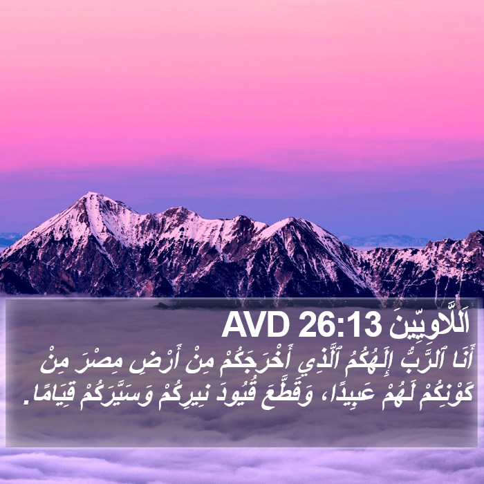 اَللَّاوِيِّينَ 26:13 AVD Bible Study