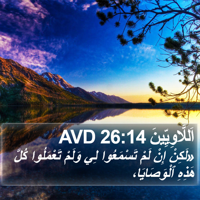 اَللَّاوِيِّينَ 26:14 AVD Bible Study