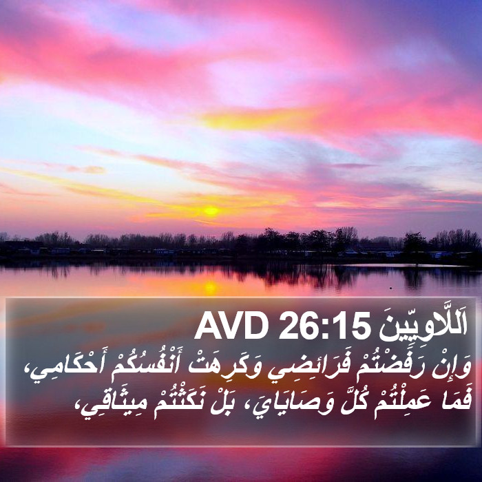 اَللَّاوِيِّينَ 26:15 AVD Bible Study