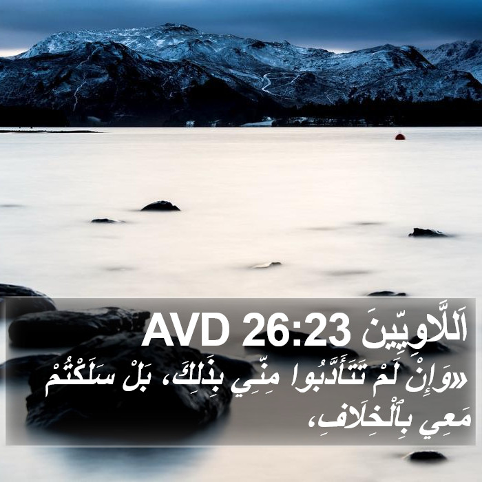 اَللَّاوِيِّينَ 26:23 AVD Bible Study