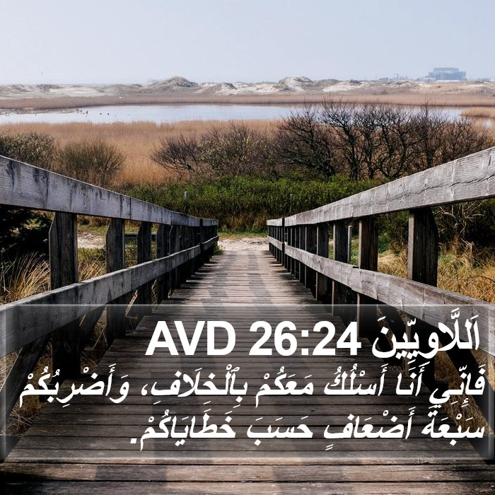 اَللَّاوِيِّينَ 26:24 AVD Bible Study