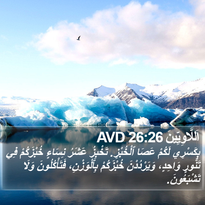 اَللَّاوِيِّينَ 26:26 AVD Bible Study