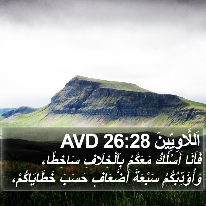 اَللَّاوِيِّينَ 26:28 AVD Bible Study