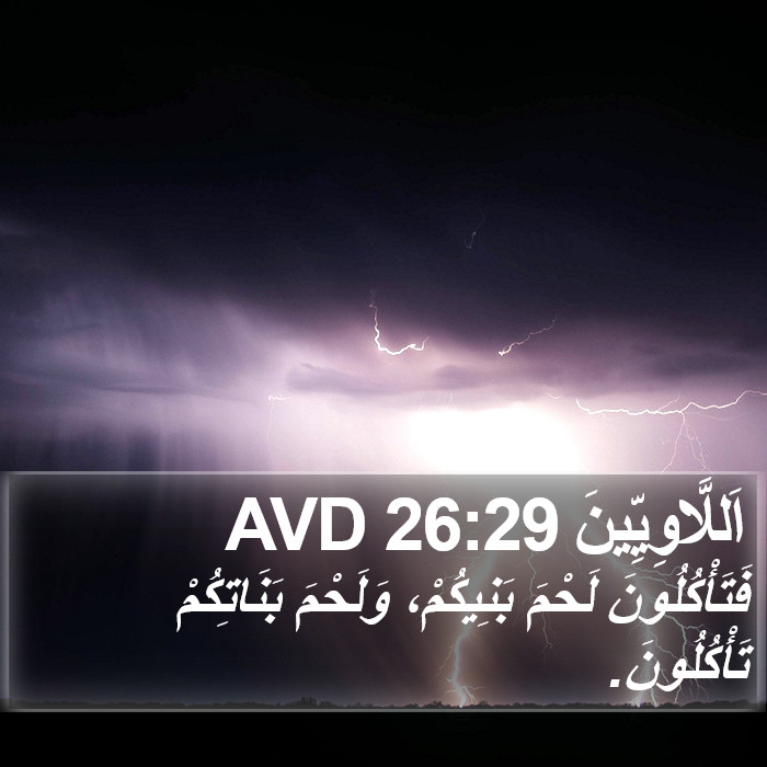 اَللَّاوِيِّينَ 26:29 AVD Bible Study