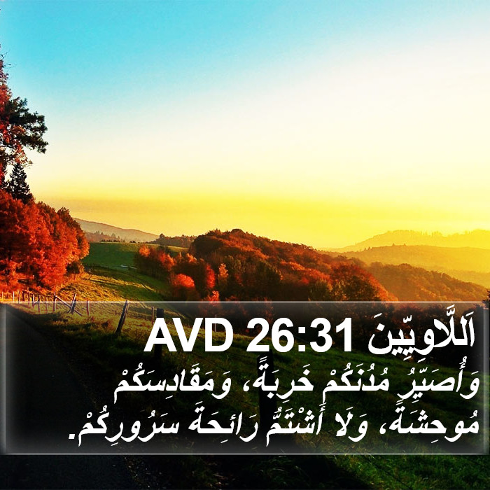 اَللَّاوِيِّينَ 26:31 AVD Bible Study