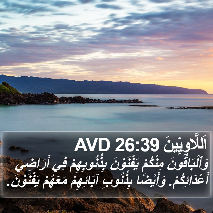 اَللَّاوِيِّينَ 26:39 AVD Bible Study