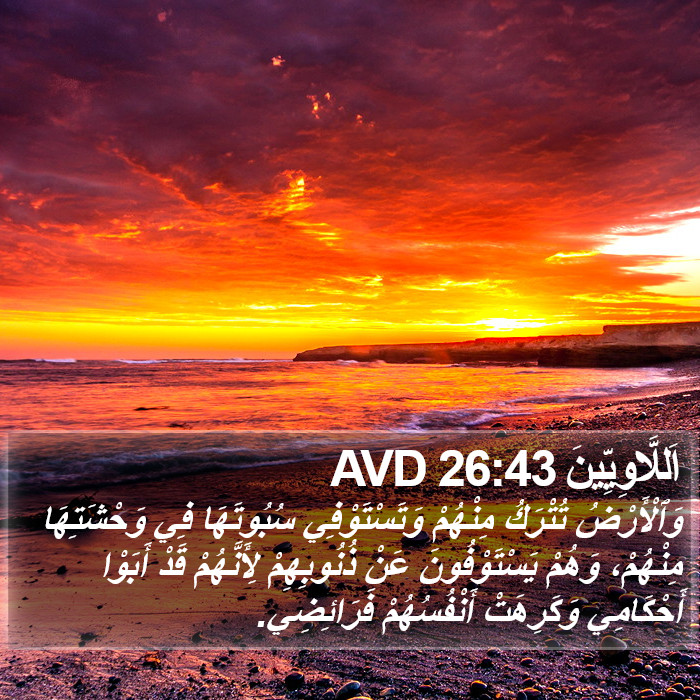 اَللَّاوِيِّينَ 26:43 AVD Bible Study