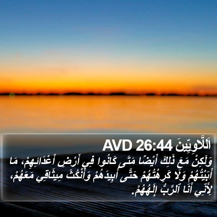 اَللَّاوِيِّينَ 26:44 AVD Bible Study