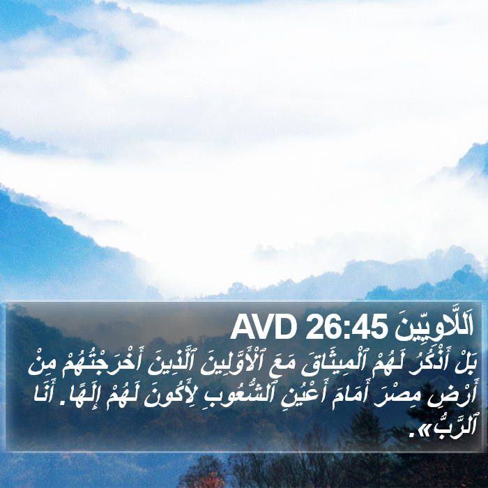 اَللَّاوِيِّينَ 26:45 AVD Bible Study